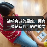 简单真诚的星座，拥有一颗钻石心，值得被爱！（图1）