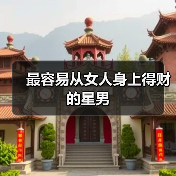 最容易从女人身上得财的星男(图1) 最容易从女人身上得财的星男(图1)