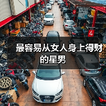 最容易从女人身上得财的星男(图3) 最容易从女人身上得财的星男(图3)