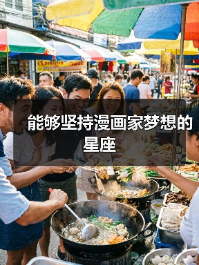 能够坚持漫画家梦想的星座（图1）