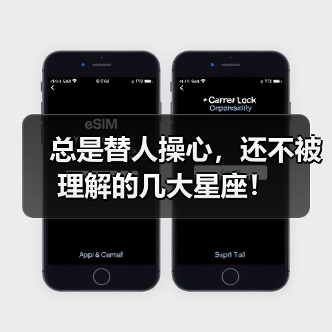 总是替人操心,还不被理解的几大星座!(图3) 总是替人操心,还不被理解的几大星座!(图3)
