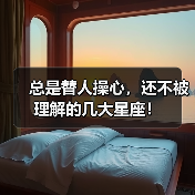 总是替人操心,还不被理解的几大星座!(图2) 总是替人操心,还不被理解的几大星座!(图2)
