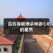 最容易被绿茶婊耍心机的星男（图2）