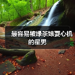 最容易被绿茶婊耍心机的星男（图3）