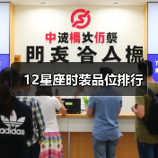 12星座时装品位排行(图2) 12星座时装品位排行(图2)