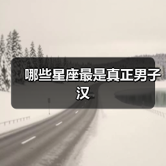 哪些星座最是真正男子汉(图3) 哪些星座最是真正男子汉(图3)