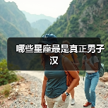 哪些星座最是真正男子汉(图2) 哪些星座最是真正男子汉(图2)