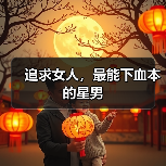 追求女人,最能下血本的星男(图2) 追求女人,最能下血本的星男(图2)