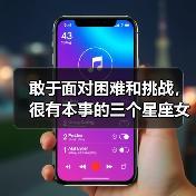 敢于面对困难和挑战,很有本事的三个星座女(图1) 敢于面对困难和挑战,很有本事的三个星座女(图1)