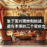 敢于面对困难和挑战,很有本事的三个星座女(图3) 敢于面对困难和挑战,很有本事的三个星座女(图3)