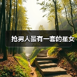 抢男人最有一套的星女(图4) 抢男人最有一套的星女(图4)
