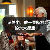 感情中，敢于果断放弃的六大星座（图2）