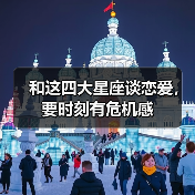 和这四大星座谈恋爱,要时刻有危机感(图3) 和这四大星座谈恋爱,要时刻有危机感(图3)