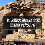 和这四大星座谈恋爱,要时刻有危机感(图4) 和这四大星座谈恋爱,要时刻有危机感(图4)