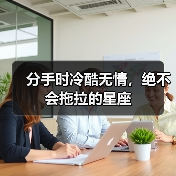 分手时冷酷无情,绝不会拖拉的星座(图2) 分手时冷酷无情,绝不会拖拉的星座(图2)