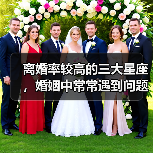 离婚率较高的三大星座，婚姻中常常遇到问题（图4）