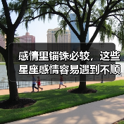 感情里锱铢必较,这些星座感情容易遇到不顺(图3) 感情里锱铢必较,这些星座感情容易遇到不顺(图3)