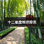 十二星座难哄排名（图2）