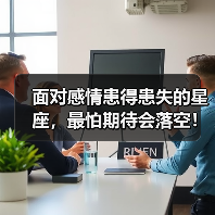 面对感情患得患失的星座,最怕期待会落空!(图3) 面对感情患得患失的星座,最怕期待会落空!(图3)