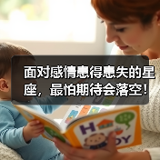 面对感情患得患失的星座,最怕期待会落空!(图1) 面对感情患得患失的星座,最怕期待会落空!(图1)