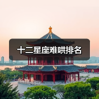 十二星座难哄排名（图4）