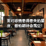面对感情患得患失的星座,最怕期待会落空!(图4) 面对感情患得患失的星座,最怕期待会落空!(图4)