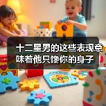 十二星男的这些表现意味着他只馋你的身子(图1) 十二星男的这些表现意味着他只馋你的身子(图1)