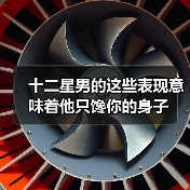 十二星男的这些表现意味着他只馋你的身子(图4) 十二星男的这些表现意味着他只馋你的身子(图4)