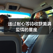 通过耐心等待收获美满爱情的星座(图3) 通过耐心等待收获美满爱情的星座(图3)