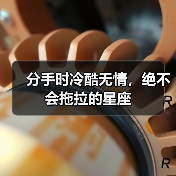 分手时冷酷无情,绝不会拖拉的星座(图1) 分手时冷酷无情,绝不会拖拉的星座(图1)