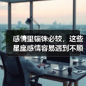 感情里锱铢必较,这些星座感情容易遇到不顺(图2) 感情里锱铢必较,这些星座感情容易遇到不顺(图2)
