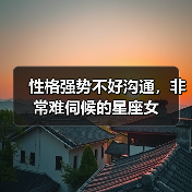 性格强势不好沟通,非常难伺候的星座女(图4) 性格强势不好沟通,非常难伺候的星座女(图4)