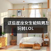 这些星座女生能陪男友玩转LOL(图3) 这些星座女生能陪男友玩转LOL(图3)