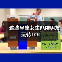 这些星座女生能陪男友玩转LOL(图4) 这些星座女生能陪男友玩转LOL(图4)