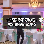 性格强势不好沟通,非常难伺候的星座女(图2) 性格强势不好沟通,非常难伺候的星座女(图2)