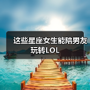 这些星座女生能陪男友玩转LOL(图2) 这些星座女生能陪男友玩转LOL(图2)