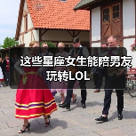 这些星座女生能陪男友玩转LOL(图1) 这些星座女生能陪男友玩转LOL(图1)