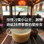 任性刁蛮小公主,越宠她就越搞事情的星座女(图4) 任性刁蛮小公主,越宠她就越搞事情的星座女(图4)