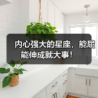 内心强大的星座，能屈能伸成就大事！（图1）