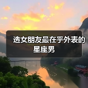 选女朋友最在乎外表的星座男(图2) 选女朋友最在乎外表的星座男(图2)