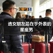 选女朋友最在乎外表的星座男(图4) 选女朋友最在乎外表的星座男(图4)