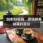 越老越吸睛,颜值越来越高的星座(图3) 越老越吸睛,颜值越来越高的星座(图3)
