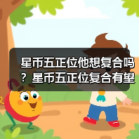 星币五正位他想复合吗？星币五正位复合有望吗？（图3）