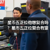 星币五正位他想复合吗？星币五正位复合有望吗？（图4）