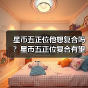 星币五正位他想复合吗？星币五正位复合有望吗？（图2）