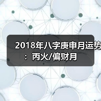2018年八字庚申月运势:丙火/偏财月(图3) 2018年八字庚申月运势:丙火/偏财月(图3)