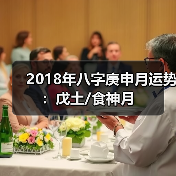 2018年八字庚申月运势:戊土/食神月(图1) 2018年八字庚申月运势:戊土/食神月(图1)