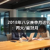 2018年八字庚申月运势:丙火/偏财月(图2) 2018年八字庚申月运势:丙火/偏财月(图2)