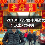2018年八字庚申月运势:戊土/食神月(图2) 2018年八字庚申月运势:戊土/食神月(图2)