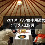 2018年八字庚申月运势:丁火/正财月(图2) 2018年八字庚申月运势:丁火/正财月(图2)